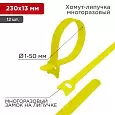 Хомут–липучка многоразовый 230х13 мм, желтый (упак. 12 шт.) REXANT 07-7212 REXANT