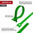Хомут–липучка многоразовый 230х13 мм, зеленый (упак. 12 шт.) REXANT 07-7213 REXANT