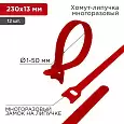 Хомут–липучка многоразовый REXANT 230х13 мм, красный, упаковка 12 шт. 07-7214 REXANT