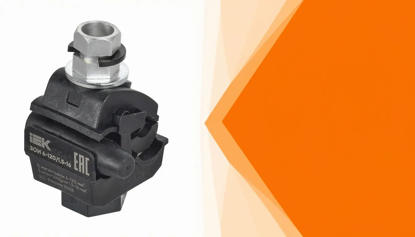 ЗОИ 6-120 / 1,5–16 IEK- компакность и удобство в монтаже
