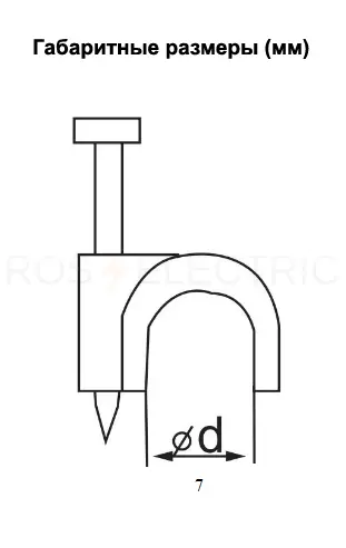 Скоба 7мм круглая пластиковая (уп./20 шт) -черная HLT ELECTRIC 084-07-414 - Ros-Electric