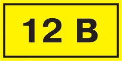 «12V»
