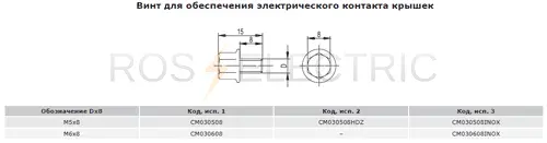 Винт-для-обеспечения-электрического-контакта-крышек