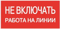 Ne_vkluchat'_rabota_na_linii