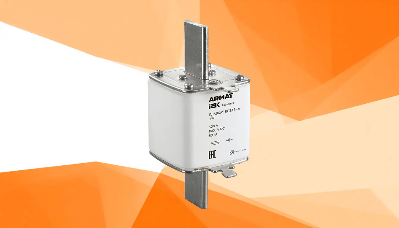 Плавкие вставки gBat и aBat  IEK ARMAT - защита цепей постоянного тока