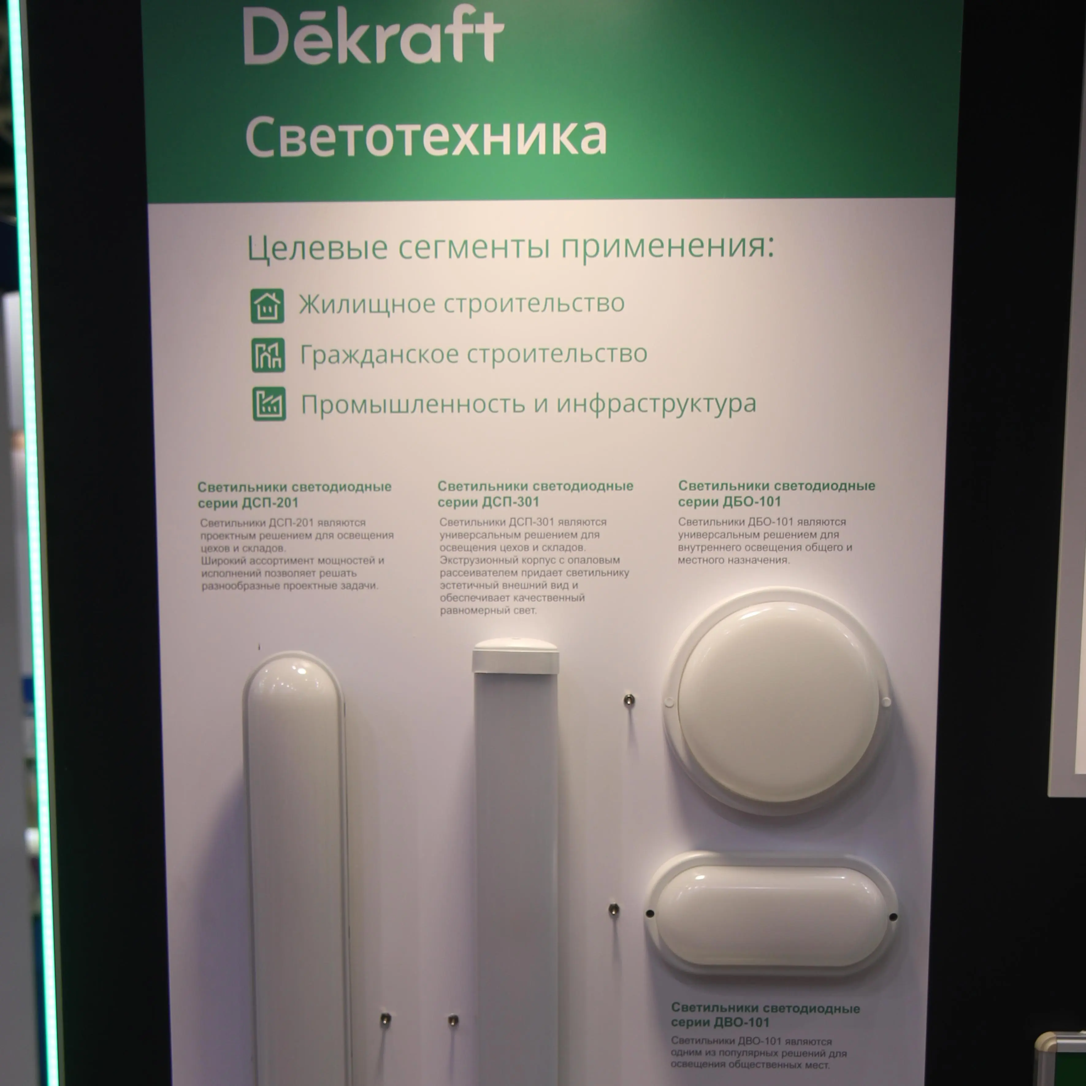 Dekraft-светотехника
