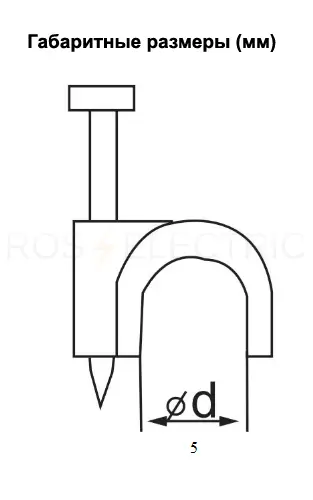 Скоба 5мм круглая пластиковая (уп./100 шт) -черная HLT ELECTRIC 084-07-099 - Ros-Electric