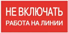 Znak (Ne vkluhay, rabota na linii).png