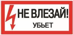 Znak (Ne vlezay ubet).png