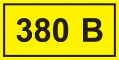 «380V»
