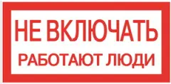 Ne_vkluchat'_rabotaut_ludi