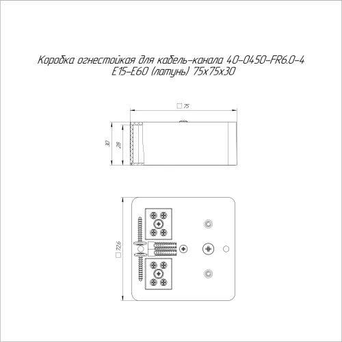Коробка огнестойкая для кабель-канала 40-0450-FR6.0-4 Е15-Е60 (латунь) RAL9003 75х75х30 (87 шт/кор)  Промрукав 40-0450-FR6.0-4-Е60 - Ros-Electric