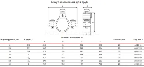 Хомут для заземления металлорукава и жестких труб 12-20 мм, покрытие  дакромет DKC 6042-16 - Ros-Electric