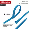 Хомут-стяжка нейлоновая REXANT 400x4,8 мм, синяя, упаковка 25 шт. 07-0405-25 REXANT