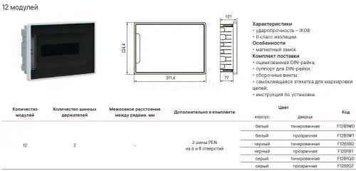 щиток_12_мод_встраиваемый_frame__белый__с_тонированной_дверцей__с_2__шинами_pen_на_6_и_8_отв__4.jpg