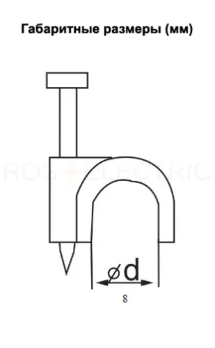 Скоба 8мм круглая пластиковая (уп./20 шт) -черная HLT ELECTRIC 084-07-416 - Ros-Electric