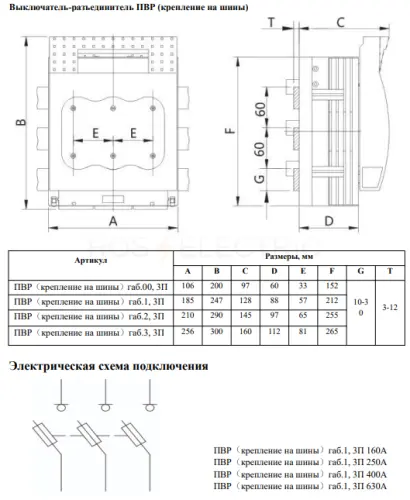 Выключатель-разъединитель ПВР（крепление на шины）габ.3, 3П, 630A HLT ELECTRIC 091-05-012 - Ros-Electric