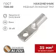 Наконечник ТМЛ 35–12–9 (35мм² - Ø12мм) ГОСТ 7386-80 (в упак. 50шт)  REXANT 07-5318-5 REXANT