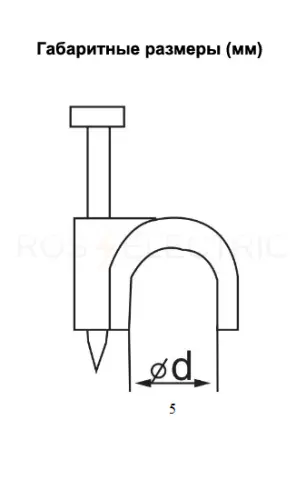 Скоба 5мм круглая пластиковая (уп./20 шт) -белая HLT ELECTRIC 084-07-402 - Ros-Electric