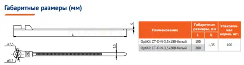 Хомут с отверстием OptiKit CT-O-N-3,5х150-белый(100шт) КЭАЗ 278335 - Ros-Electric