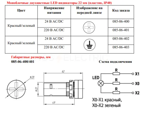 Лампа - индикатор разъединителя 24V AC/DC d22мм IP40 Красный/Зеленый HLT ELECTRIC 085-06-400 - Ros-Electric