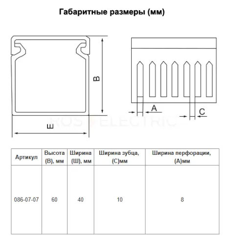 Пластиковый профиль ПКК (ВxШ) 60мм*40мм*2М 8x10мм (уп/100м) HLT ELECTRIC 086-07-07 - Ros-Electric