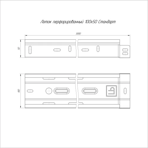 Лоток перфорированный Стандарт INOX (AISI 409) 100х50х3000 (0,7 мм) (6 м/уп) Промрукав PR16.2411 - Ros-Electric