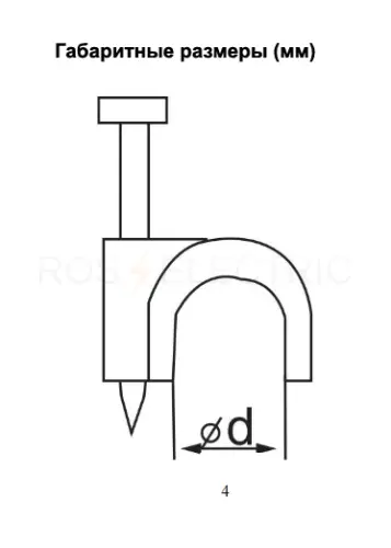 Скоба 4мм плоская пластиковая(уп./20 шт) -белая HLT ELECTRIC 084-07-420 - Ros-Electric
