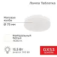 Лампа светодиодная Рефлектор GX53 15,5 Вт GX53 1240 лм 4000 K нейтральный свет REXANT 604-068 REXANT