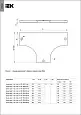 Крышка разветвителя Т-образного плавного (тип Г01) ESCA 80мм CRT01D-0-080-08 IEK/ИЭК