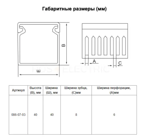 Пластиковый профиль ПКК (ВxШ) 40мм*40мм*2М 6x8мм (уп/100м) HLT ELECTRIC 086-07-03 - Ros-Electric