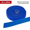 Лента-липучка многоразовая 5 м х 20 мм, синяя (1 шт.) REXANT 07-7525 REXANT