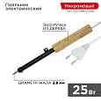 Паяльник ПД REXANT, 230 В/25 Вт, деревянная ручка, ЭПСН 12-0225 REXANT