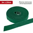 Лента-липучка многоразовая 5 м х 20 мм, зеленая (1 шт.) REXANT 07-7523 REXANT
